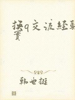 换q交流经验真实