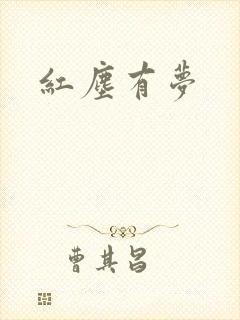 红尘有梦