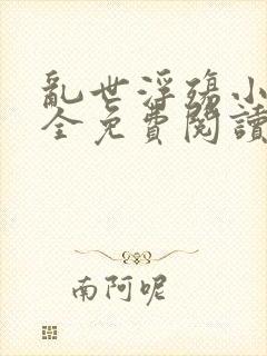 乱世浮殇小说大全免费阅读