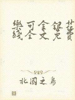 乐可金银花露在线全文免费阅读