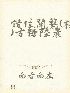 错位关系(校园)方糖陆岩