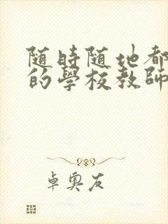 随时随地都能草的学校教师的作用