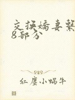 交换娇妻系列38部分