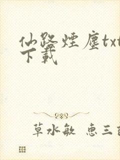 仙路烟尘txt下载