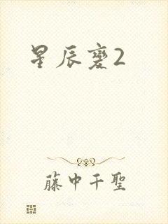 星辰变2