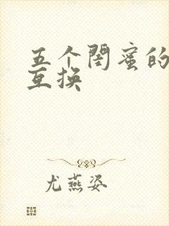 五个闺蜜的疯狂互换