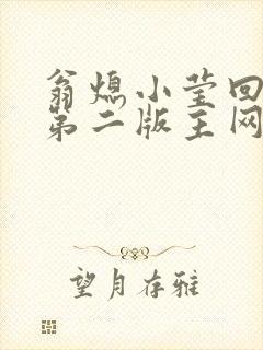 翁熄小莹回乡下第二版主网