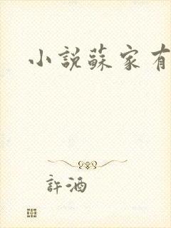 小说苏家有女