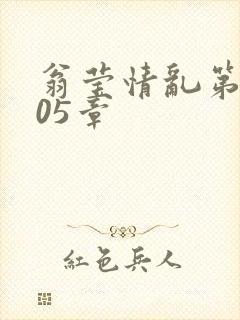 翁莹情乱第1005章