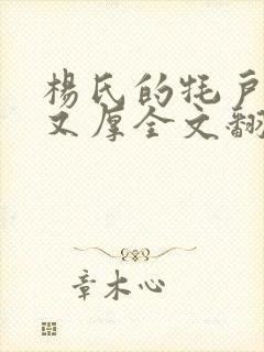 杨氏的牦户又肥又厚全文翻译