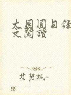 大团圆目录及全文阅读