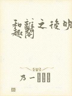 和离之后明棠笔趣阁