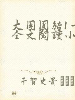 大团圆结1一6全文阅读小说于兜兜