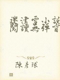 迷津雪小说免费阅读无弹窗