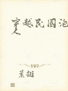 穿越民国泡尽美人