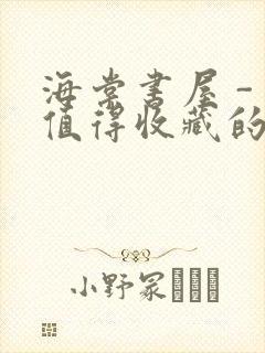 海棠书屋 - 值得收藏的宝藏文学小说