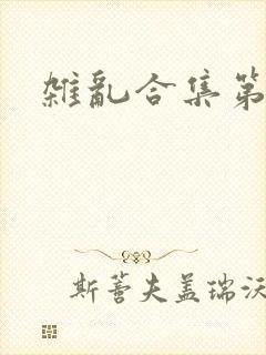 杂乱合集第一部