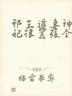 邪王追妻神医狂妃很嚣张全文免费