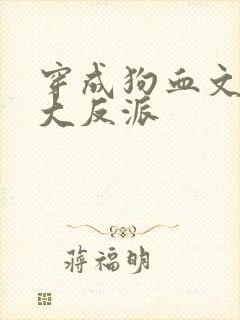 穿成狗血文中的大反派