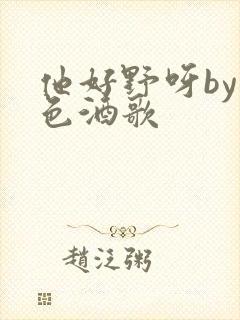 他好野呀by暮色酒歌