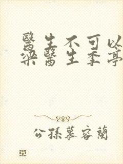 医生不可以书书梁医生季亭