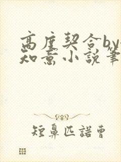 高度契合by洛知意小说笔趣阁无弹窗