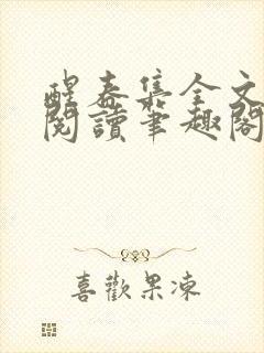 醒春集全文免费阅读笔趣阁