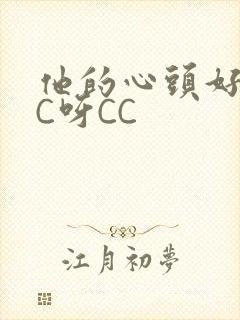 他的心头好 CC呀CC