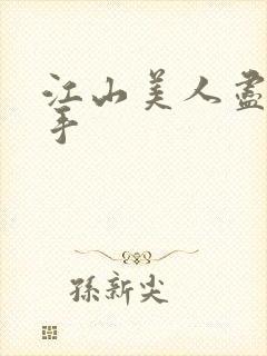 江山美人尽在我手