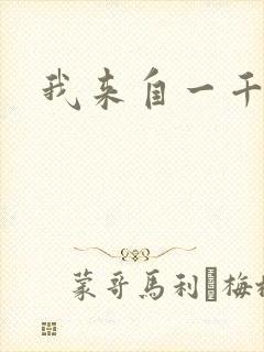 我来自一千年前