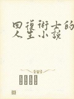 回复术士的重启人生小说