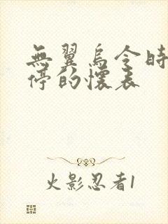 无翼乌令时间暂停的怀表