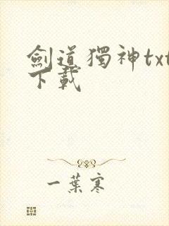 剑道独神txt下载