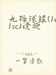 九号球服(1v1sc)逢迎