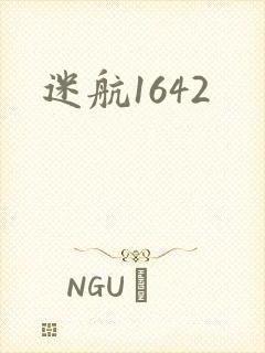 迷航1642