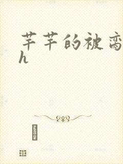 芊芊的被脔日常h