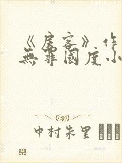 《房客》作者:无罪国度小说