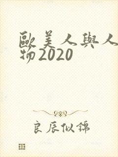欧美人与人动人物2020