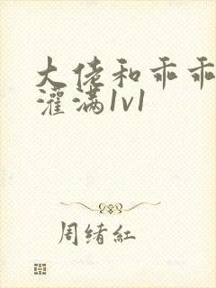 大佬和乖乖女h灌满1v1