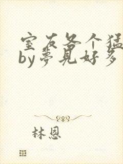 室友各个猛如虎by梦见好多鱼