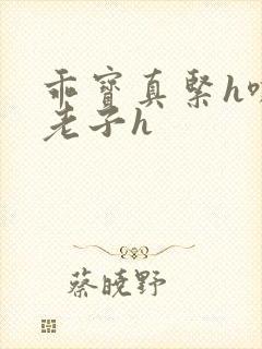 乖宝真紧h嘶爽老子h