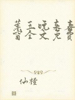 叶玉晚来春无弹窗全文免费阅读