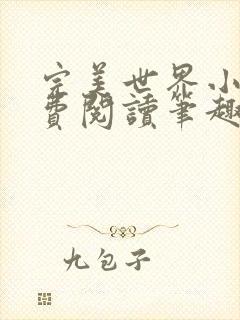 完美世界小说免费阅读笔趣阁