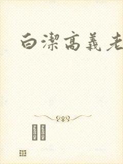 白洁高义老七