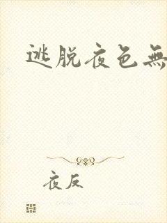 逃脱夜色无边