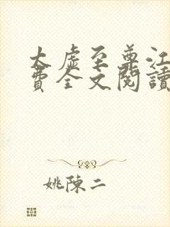 太虚至尊江凡免费全文阅读