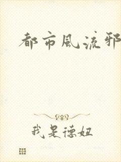 都市风流邪少