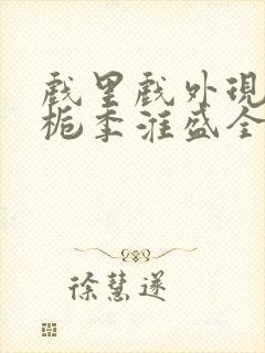 戏里戏外现场林栀季淮盛全文免费阅读