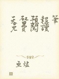 天启预报笔趣阁免费阅读