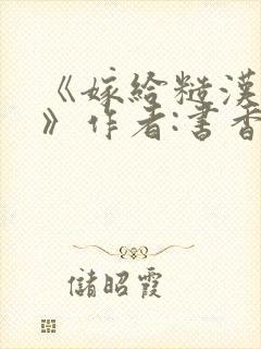 《嫁给糙汉以后》作者:书香